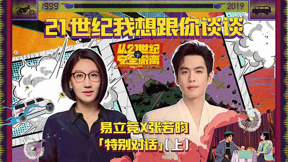 电影《从21世纪安全撤离》特别企划《21世纪我想跟你谈谈》上集